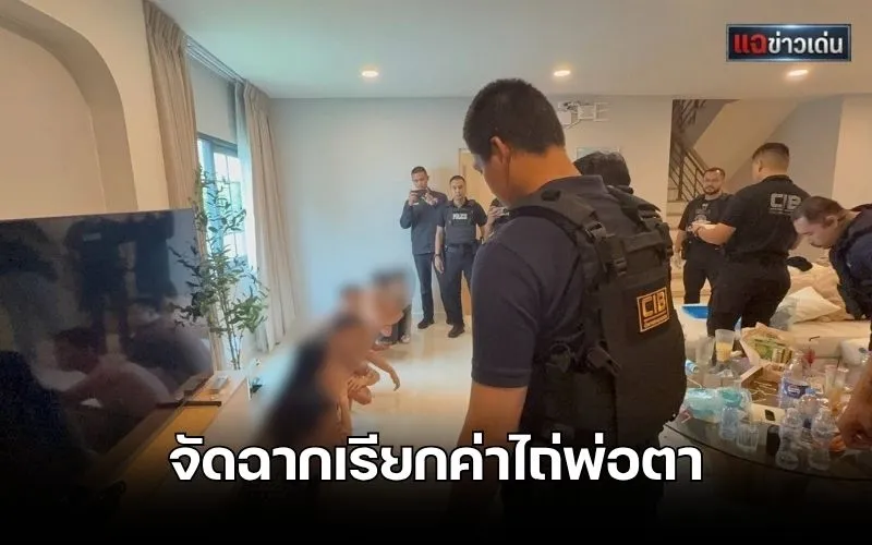 กองปราบช่วยสาวจีน! แฟนหนุ่มสแกมเมอร์จัดฉากเรียกค่าไถ่พ่อตา