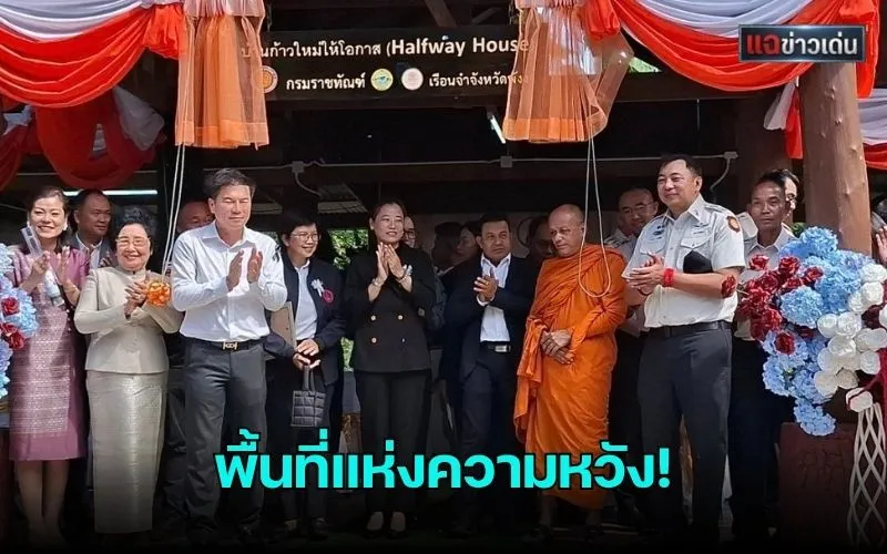 พังงาเปิด “บ้านก้าวใหม่ ให้โอกาส” อธิบดีกรมราชทัณฑ์ชูบ้านกึ่งวิถี คืนคนดีสู่สังคม
